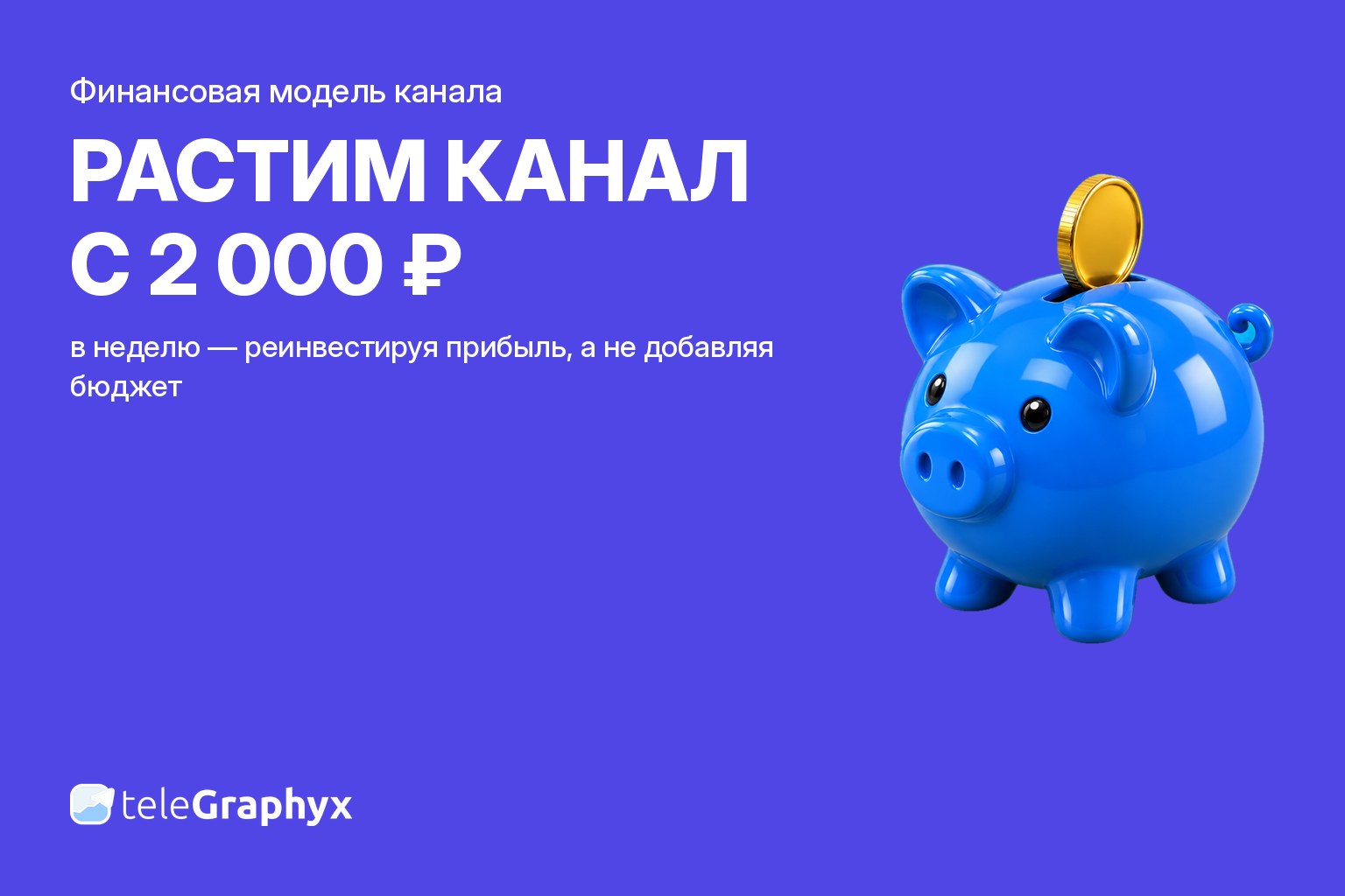 Финансовая модель роста канала: рост с 2 000 ₽ в неделю за счёт реинвестирования прибыли