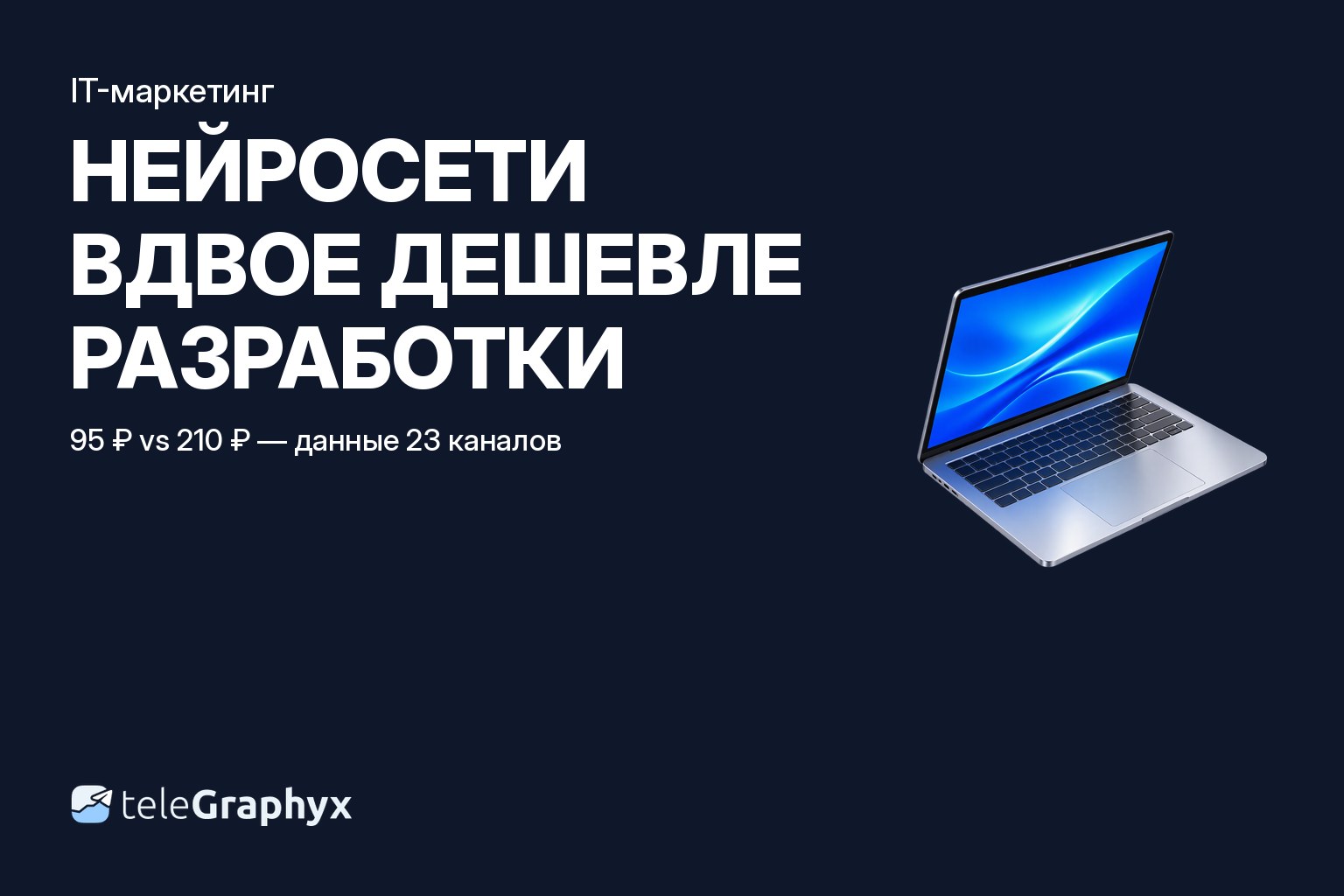 IT-маркетинг и продвижение IT-компании: цена подписчика по подтипам в максе и Telegram