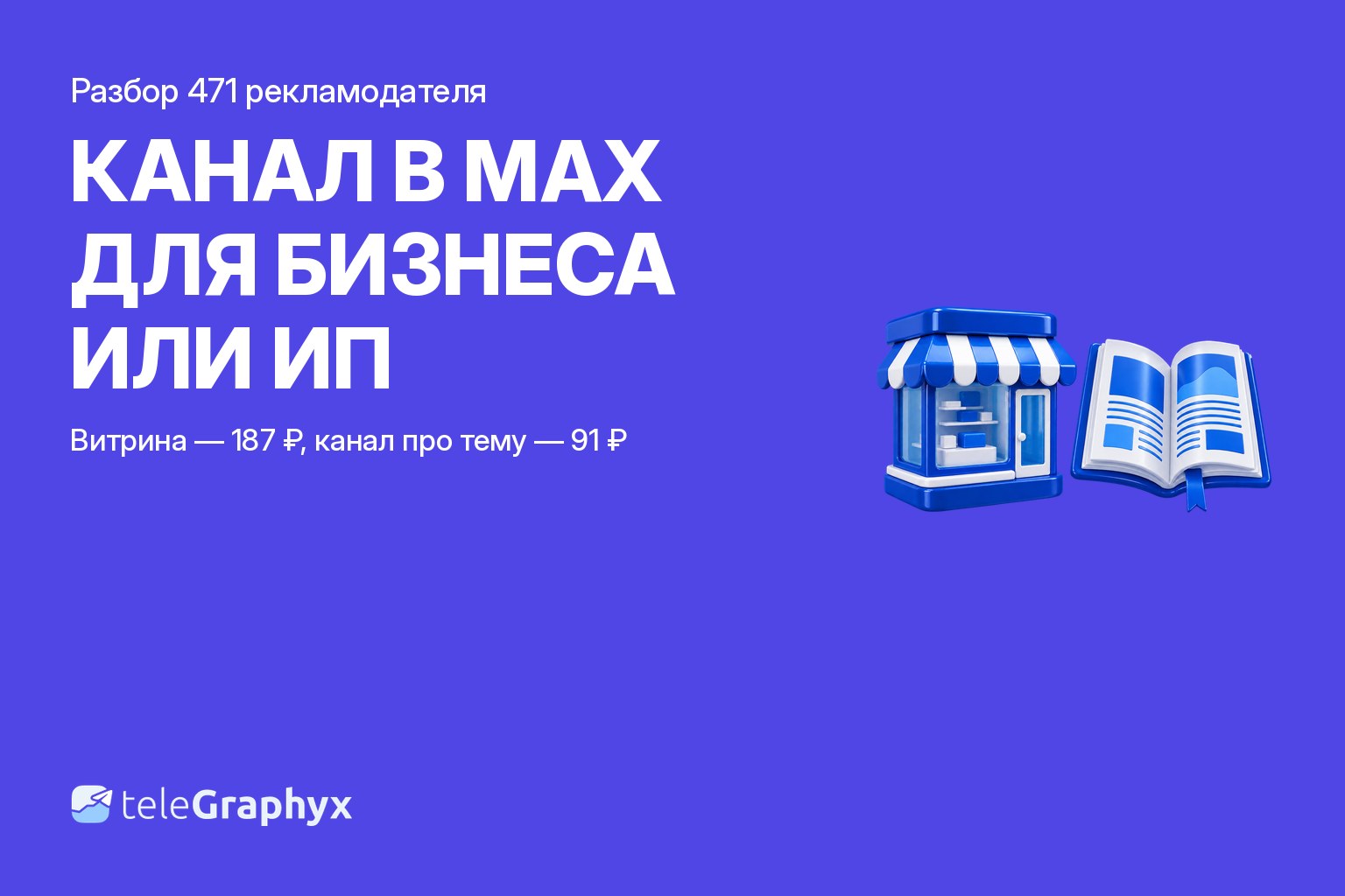 Канал в MAX для бизнеса или ИП: витрина компании против канала про тему