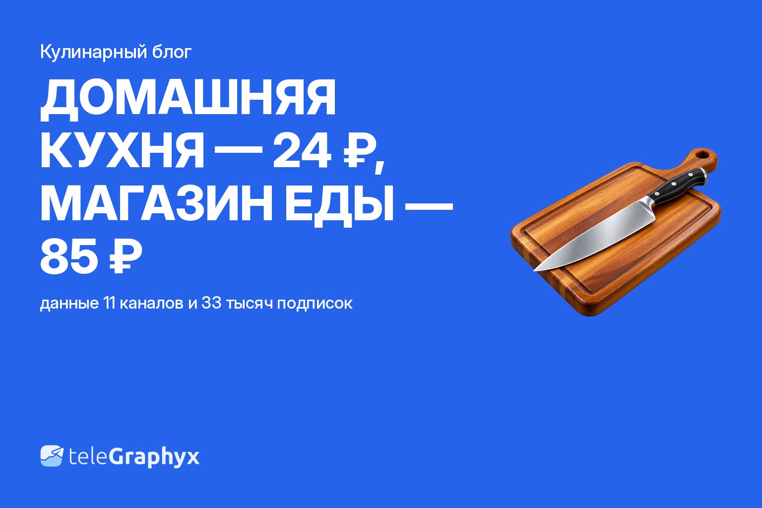 Кулинарный блог и канал рецептов: цена подписчика по подтипам кулинарных каналов