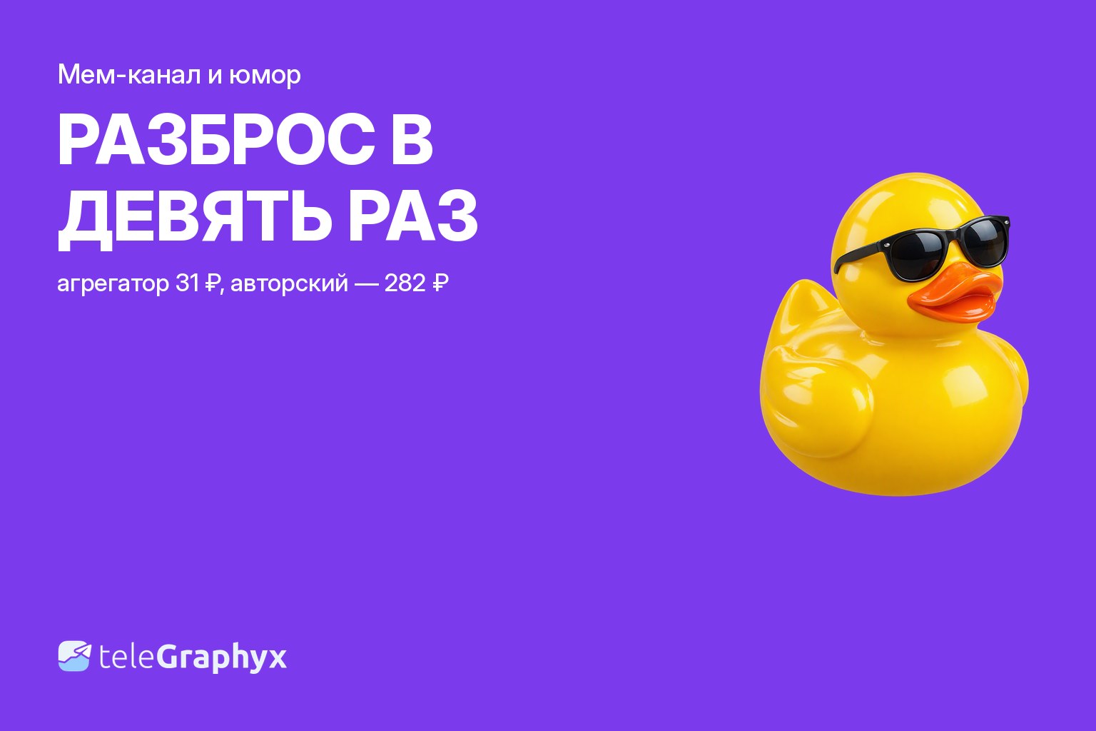 Мем-канал и юмористический паблик в MAX и Telegram: цена подписчика от 26 рублей по данным 6 каналов