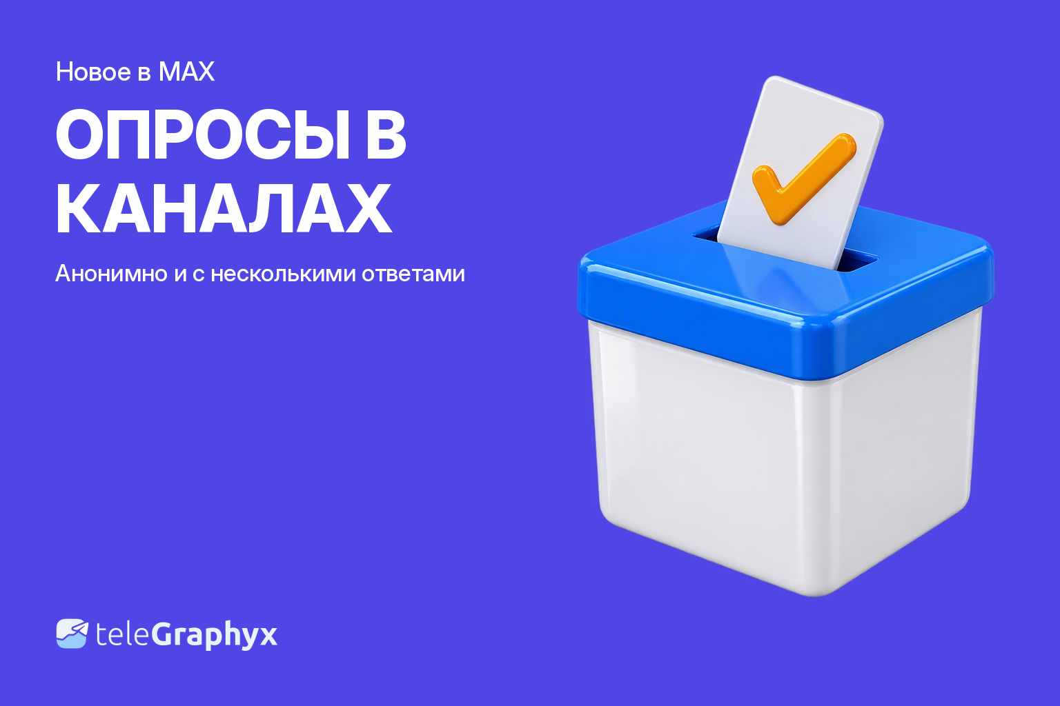 Опросы в каналах MAX — анонимно и с несколькими ответами