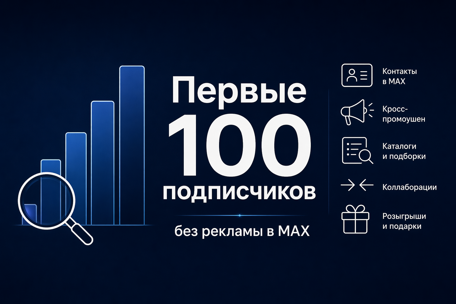 Первые 100 подписчиков в MAX без рекламы