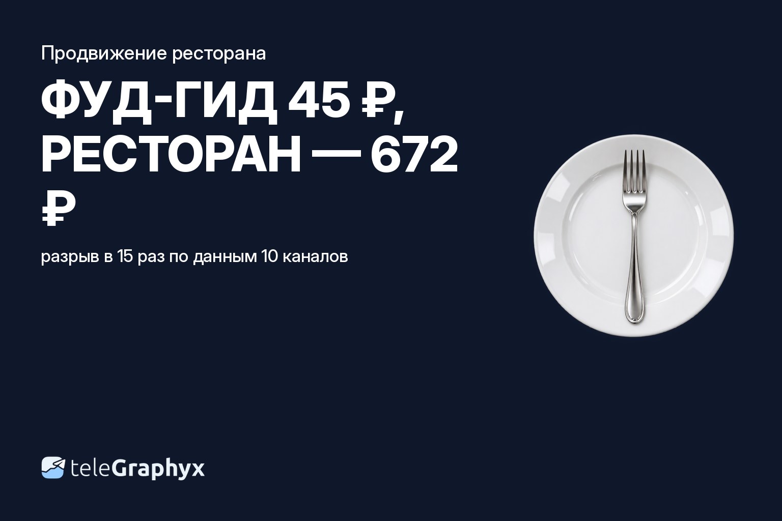 Продвижение ресторана и маркетинг кафе в максе и Telegram: цена подписчика по подтипам HoReCa