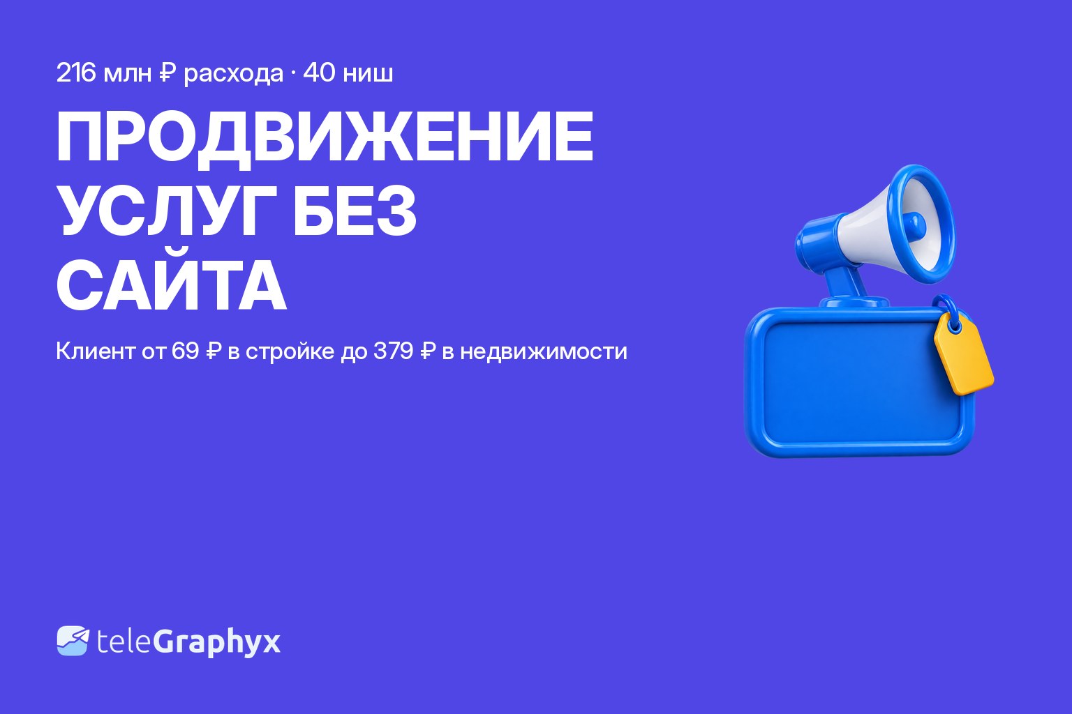 Продвижение услуг без сайта: цена клиента по нишам услуг
