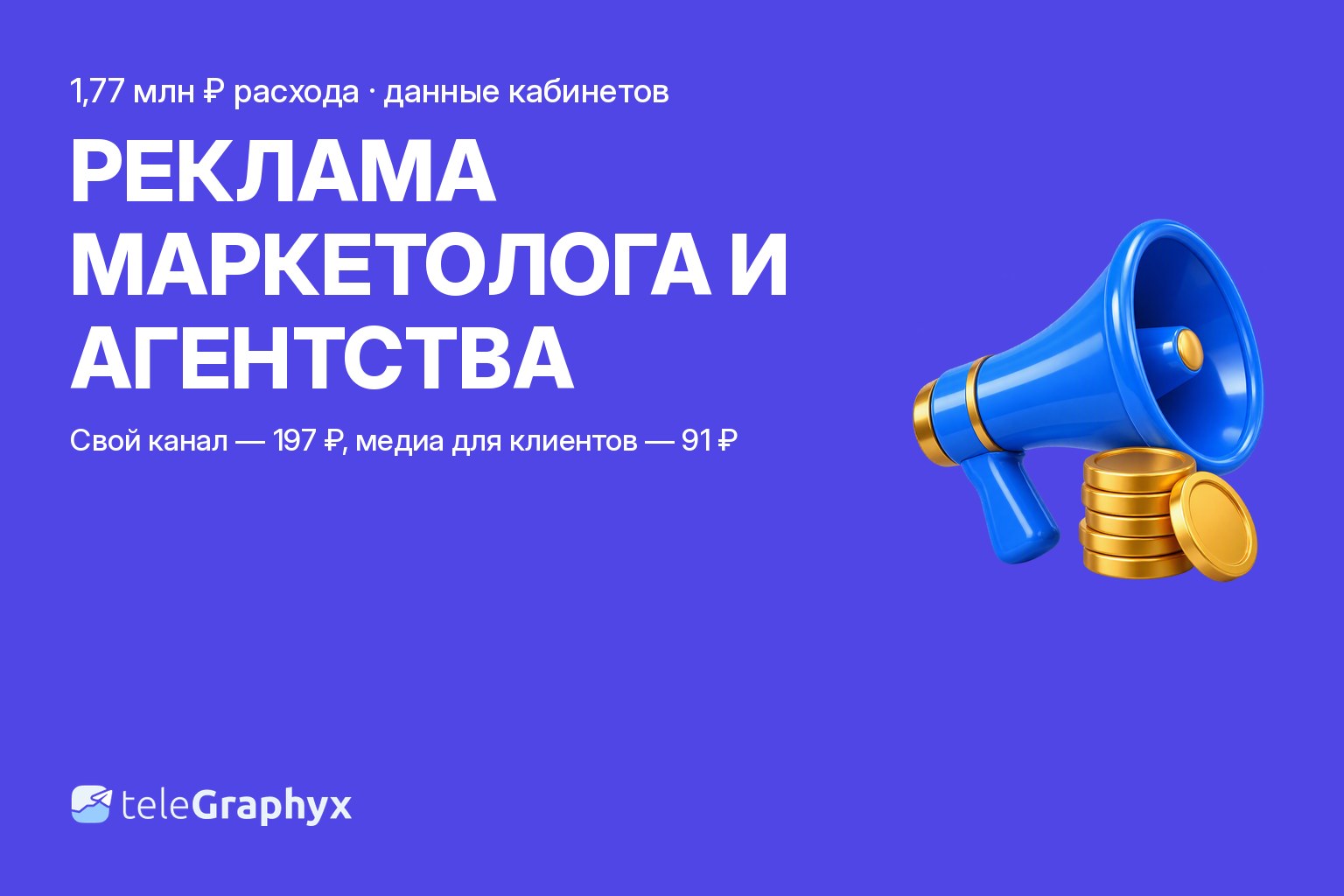 Реклама маркетингового агентства: цена подписчика в нише маркетологов