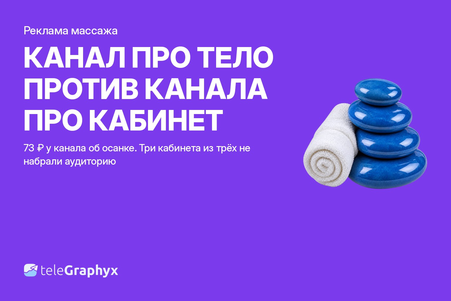 Реклама массажа в максе и Telegram: цена подписчика у контентного канала и у массажной студии