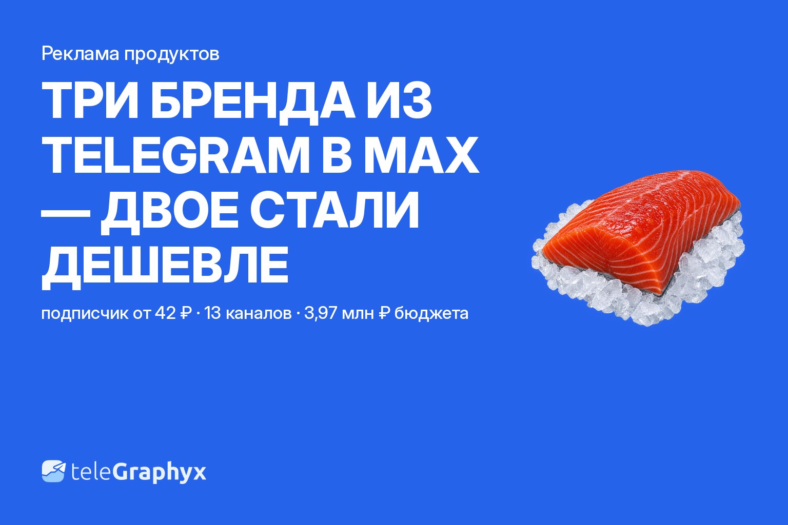 Реклама продуктов питания и доставки морепродуктов 2026: подписчик от 42 рублей
