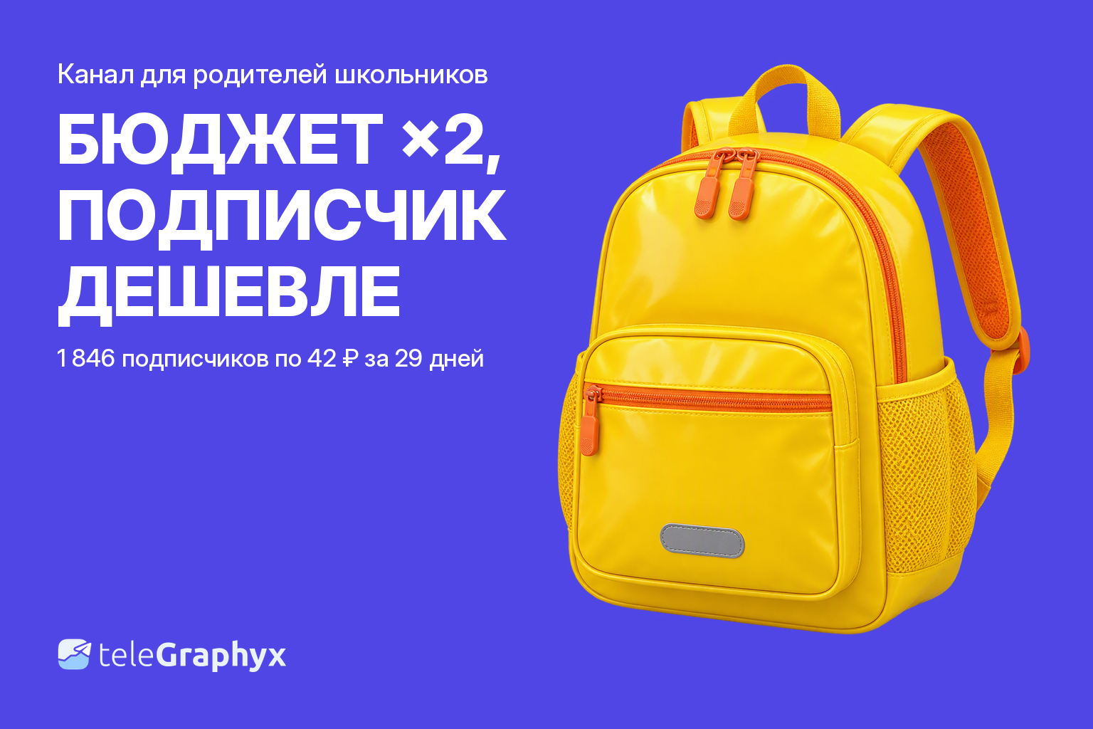 Реклама канала для родителей школьников в MAX — кейс TeleGraphyx