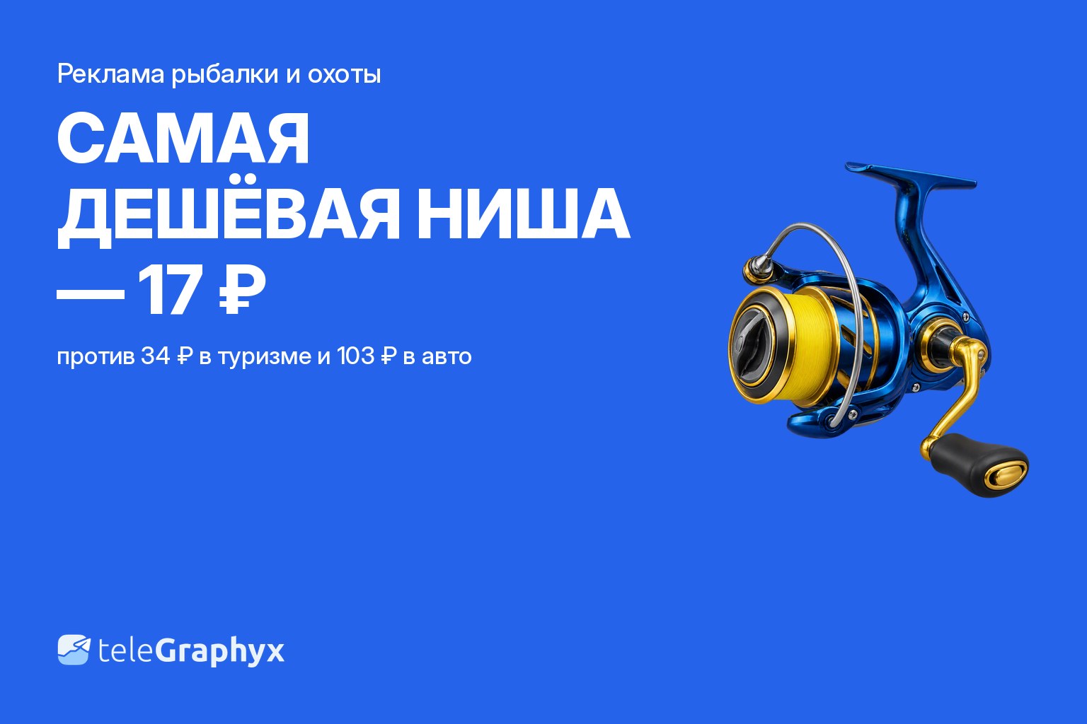 Реклама рыбалки и охоты в MAX и Telegram: цена подписчика от 11 рублей по 10 каналам