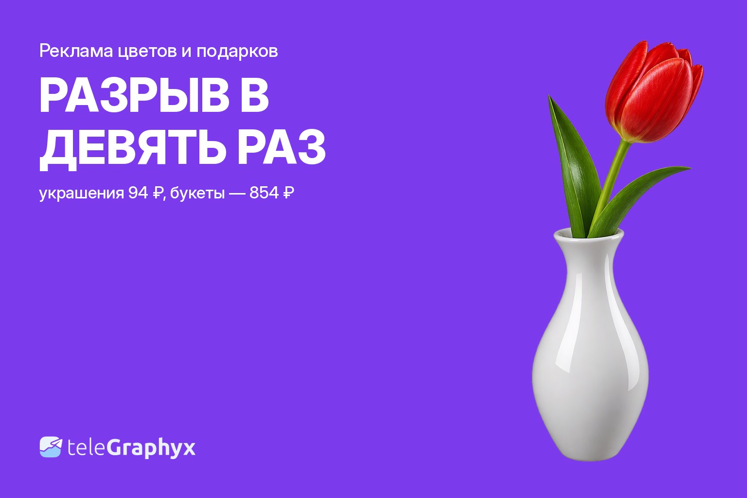 Реклама цветочного магазина и кондитерской в максе и Telegram: цена подписчика по подтипам ниши