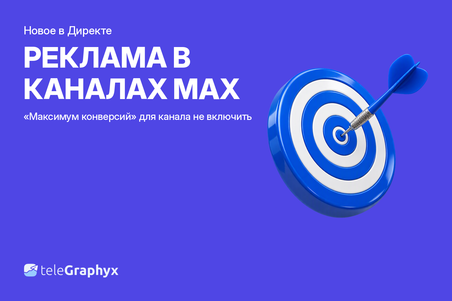 Реклама в каналах MAX через Директ — почему «Максимум конверсий» не включить
