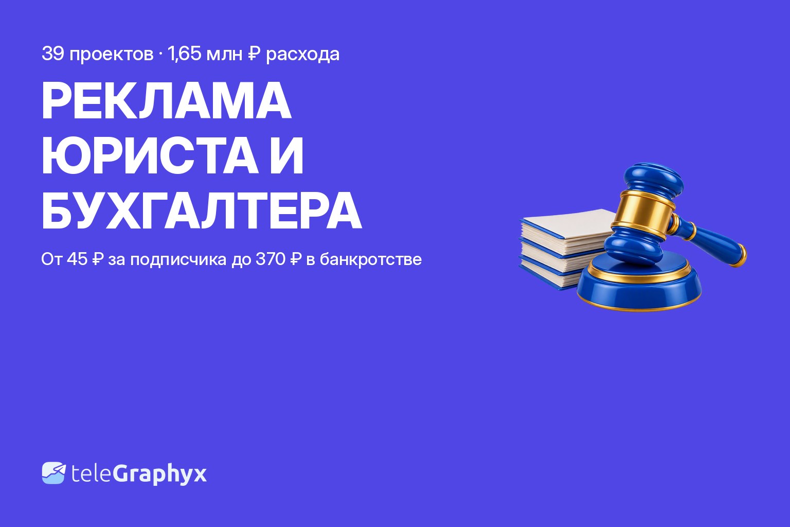 Реклама юриста и бухгалтера: цена подписчика по направлениям