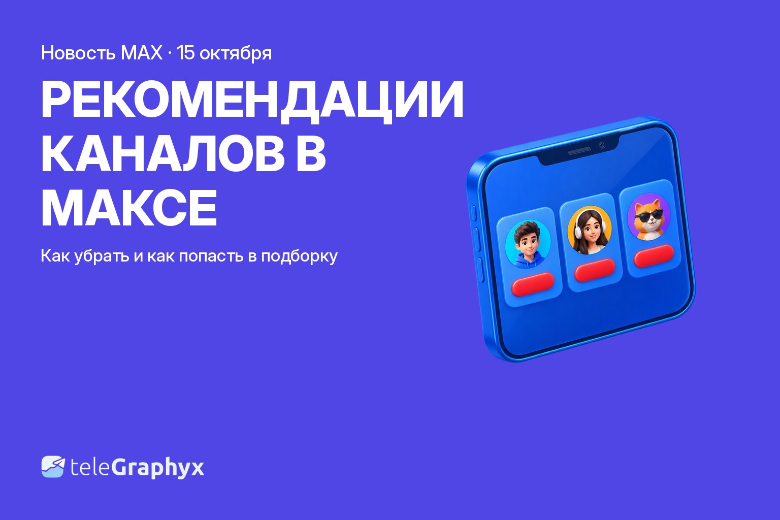 Рекомендации в максе: блок «Рекомендуем каналы» после подписки