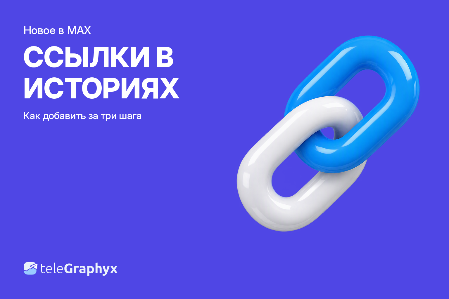 Ссылки в историях MAX — как добавить ссылку в историю