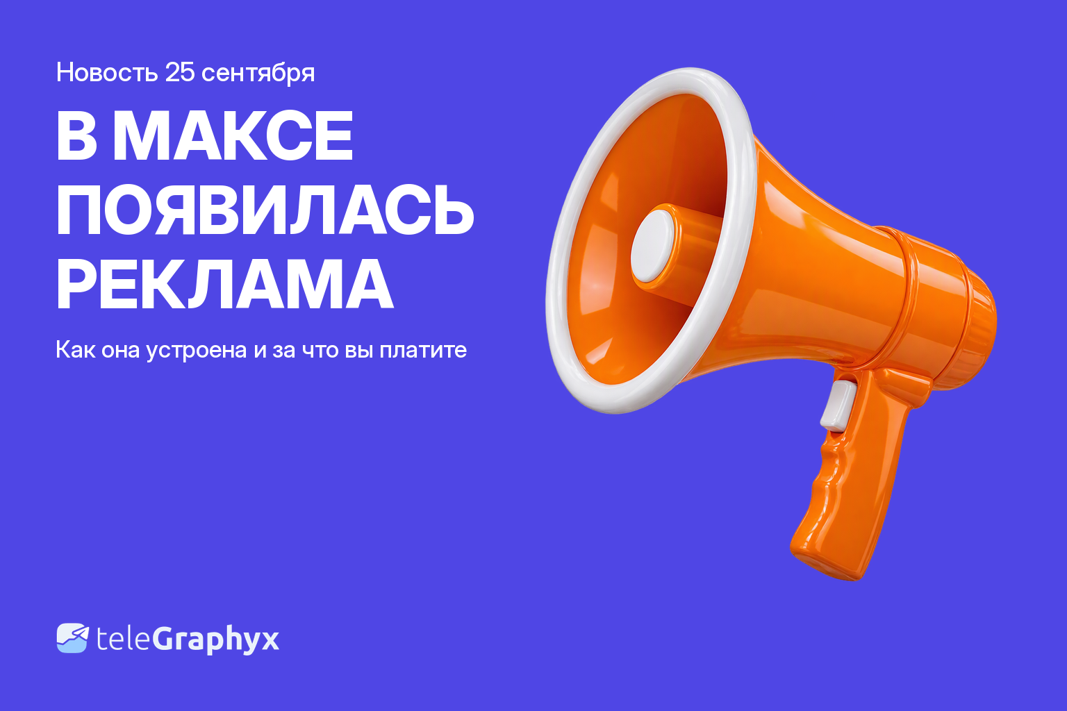 В Максе появилась таргетированная реклама — разбор TeleGraphyx