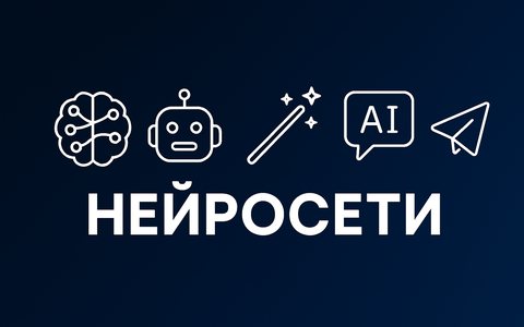 Нейросети для Telegram и Max