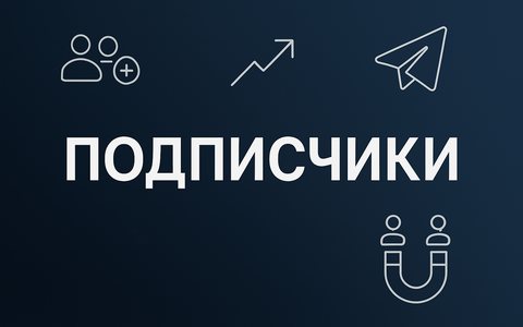 Как набрать подписчиков в Telegram и Max