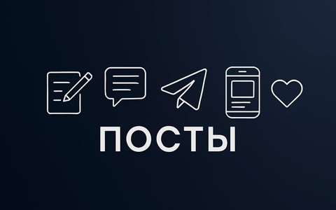 Как писать посты в Telegram и Max