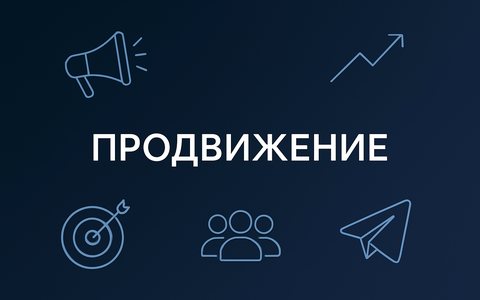 Как продвигать Telegram-канал