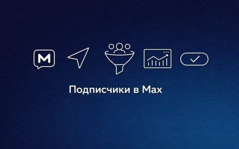 Как запустить подписчиков в Max из Яндекс Директ