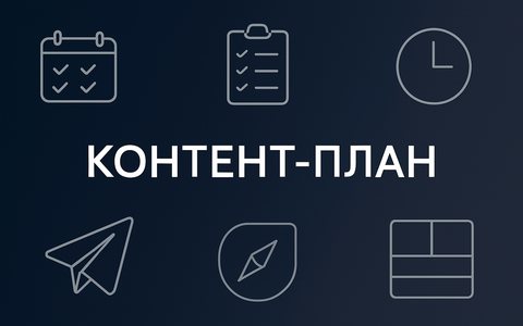 Контент-план для Telegram и Max канала