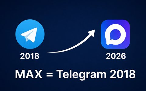 MAX как Telegram в 2018 — почему сейчас лучшее время