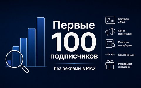 Первые 100 подписчиков в MAX без рекламы